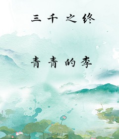 三千之终