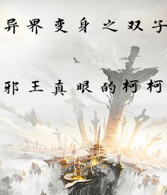 异界变身之双子公主