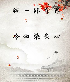 统一修真界