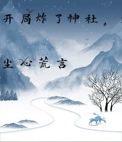 开局炸了神社，大佐当场狂飙！
