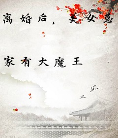 离婚后，美女总裁跪求复婚