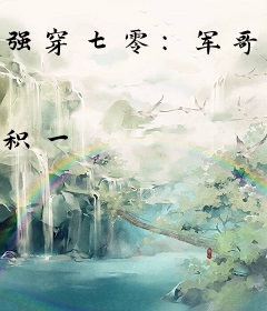 强穿七零：军哥和空间让我躺赢了