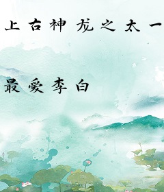 上古神龙之太一正妃
