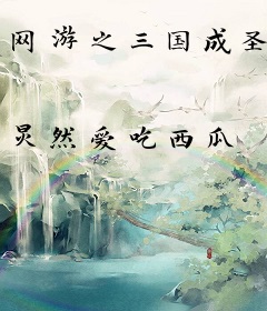 网游之三国成圣