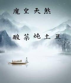 魔皇天煞