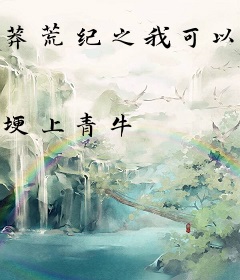 莽荒纪之我可以无限顿悟