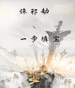 诛邪劫