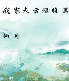 我家夫君超腹黑