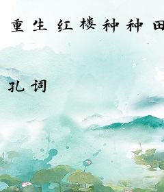 重生红楼种种田