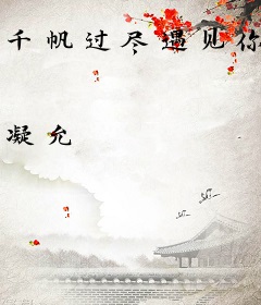 千帆过尽遇见你