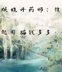 妖娆丹药师：傻王追妻