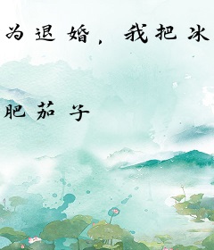 为退婚，我把冰山总裁祸害哭了