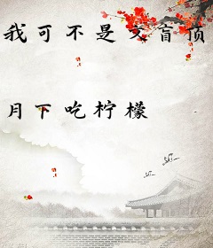 我可不是文盲顶流