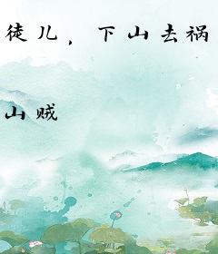 徒儿，下山去祸害你未婚妻吧