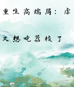 重生高端局：虐爆绿茶和狗男人