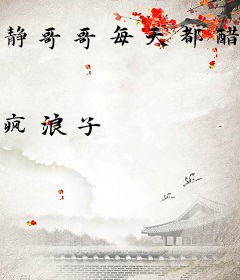 静哥哥每天都醋不停
