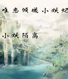 唯恋倾城小妖妃