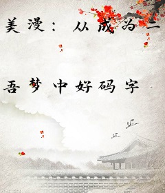 美漫：从成为二战英雄开始