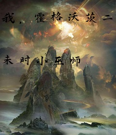 我，霍格沃茨二周目