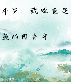 斗罗：武魂竟是比比东