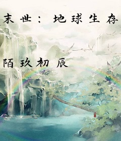 末世：地球生存法则