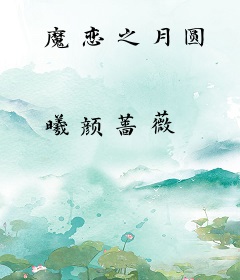 魔恋之月圆