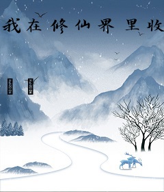 我在修仙界里收集妖怪