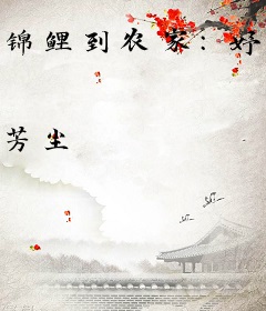 锦鲤到农家：妤宝有空间