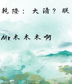 乾隆：大清？朕的大清呢？