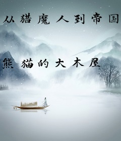 从猎魔人到帝国之主