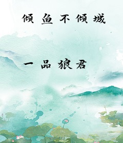 倾鱼不倾城