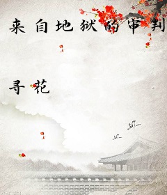 来自地狱的审判