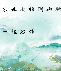 末世之腾图血脉