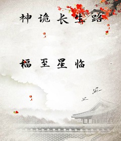 神诡长生路