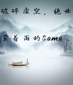 破碎虚空，绝世剑仙从书中走出