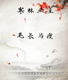 寒林业主