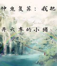 神鬼复苏：我把成语字典玩坏了！