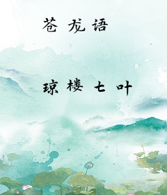 苍龙语