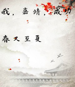我，嘉靖，成功修仙