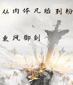 从肉体凡胎到粉碎星球