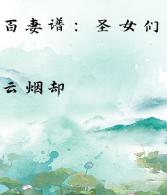 百妻谱：圣女们，成为我的充电宝吧！