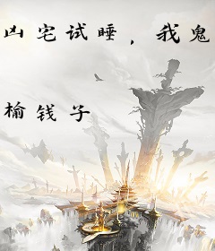 凶宅试睡，我鬼中介的身份被全网曝光