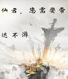 仙君，您需要带头冲锋！