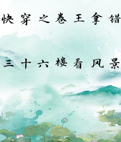 快穿之卷王拿错炮灰剧本啦！