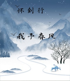 怀剑行