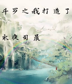斗罗之我打造了至高仙界