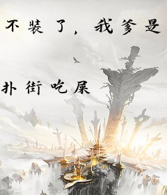 不装了，我爹是天帝