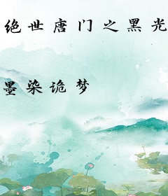 绝世唐门之黑光噬日
