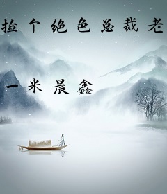 捡个绝色总裁老婆