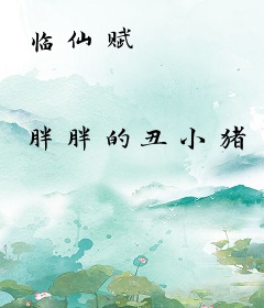 临仙赋